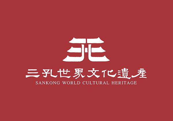 三孔世界文化遗产logo设计