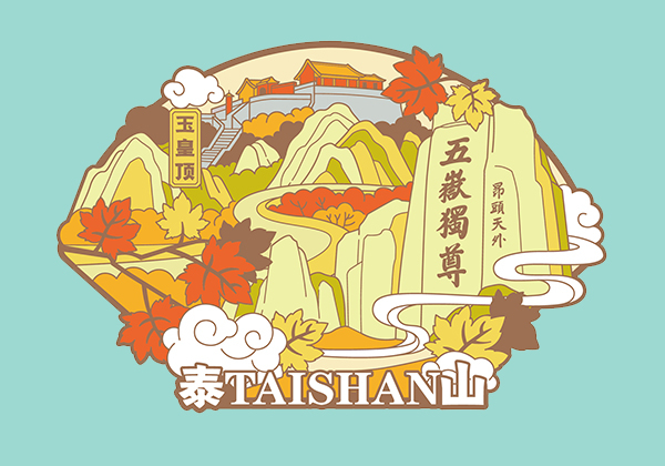 泰山文创产品开发设计